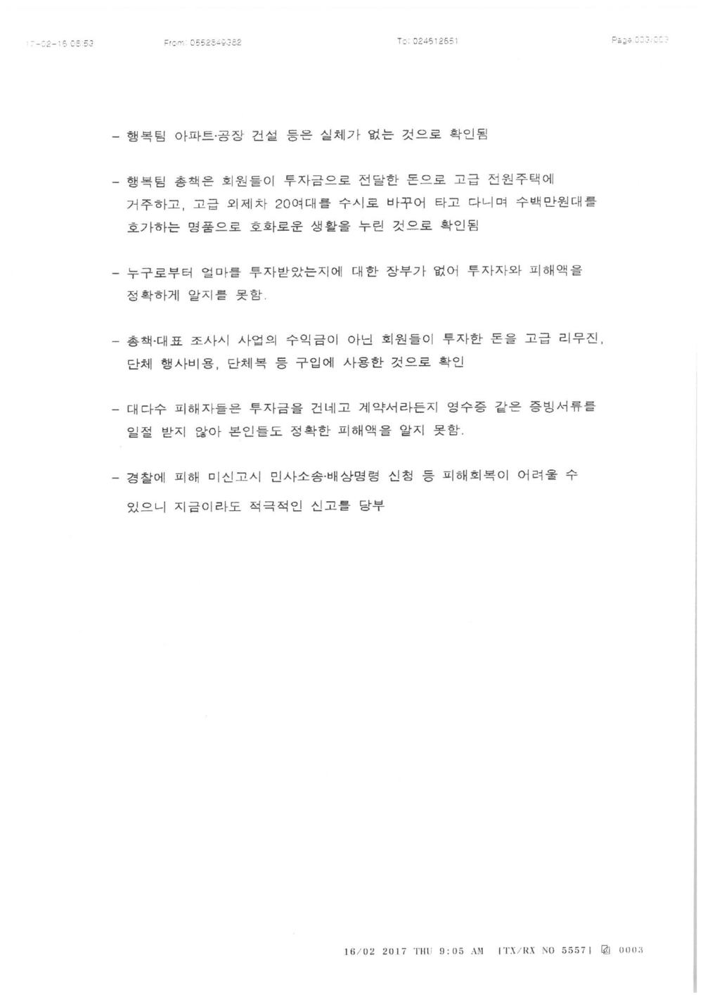행복팀 투자사기 피해신고 관련 창원중부경찰서 협조 요청