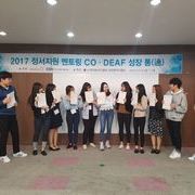 2017 코다, 농아동 청소년 정서지원 멘토링 성장통 